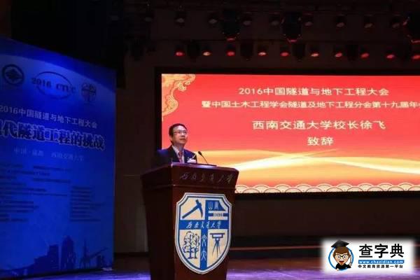 西南交通大学承办2016中国隧道与地下工程大会2